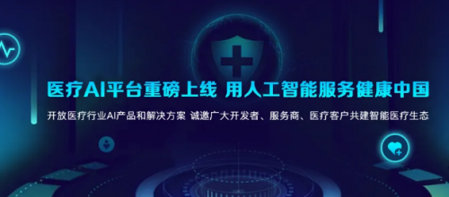 科大訊飛醫(yī)療AI平臺(tái)正式上線(xiàn)，6大原子能力賦能智能醫(yī)學(xué)診斷技術(shù)研發(fā)