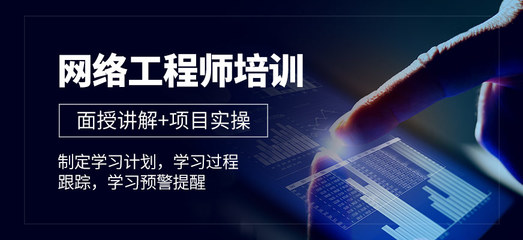 廣州中級(jí)網(wǎng)絡(luò)工程師培訓(xùn) 聚焦網(wǎng)絡(luò)工程與系統(tǒng)集成的核心技能提升